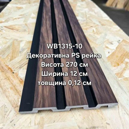 Декоративна PS рейка WB1315-10