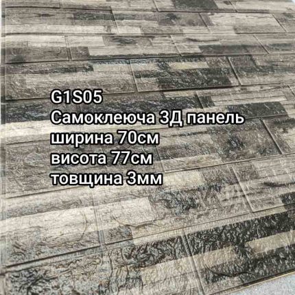 Самоклеюча 3D панель G1S05