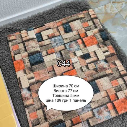Самоклеюча 3D панель C44