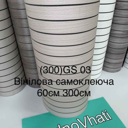 Самоклеюча вінілова 3D рейка 60см*300см GS 03