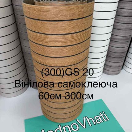 Самоклеюча вінілова 3D рейка 60см*300см GS 20