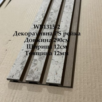 Декоративна PS рейка WB1315-2