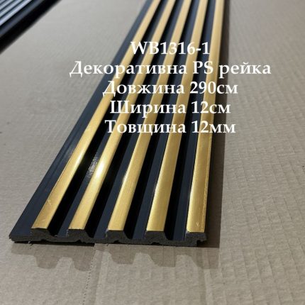 Декоративна PS рейка WB1316-1