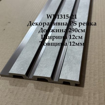 Декоративна PS рейка WB1315-21